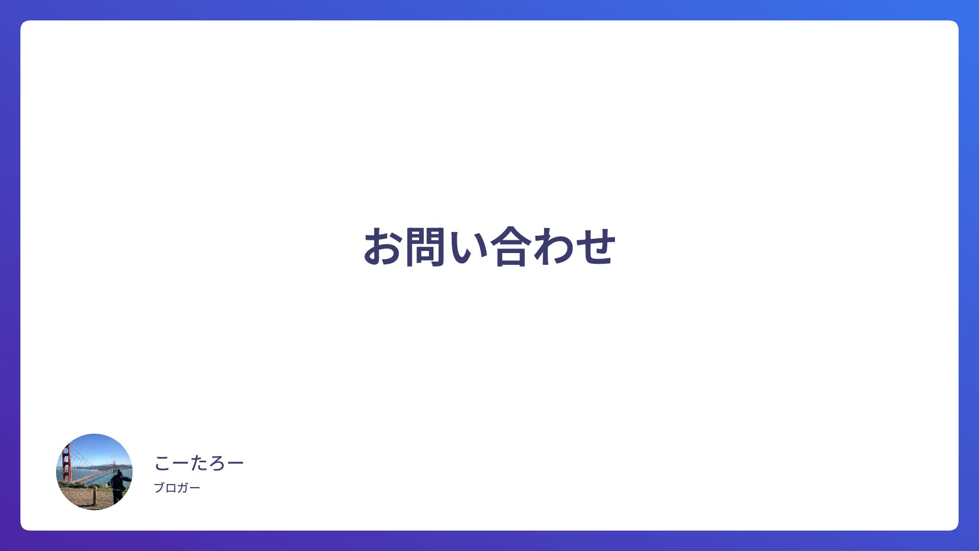 お問い合わせ